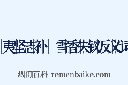 夷坚志补·雪香失钗反义词是什么意思的图片